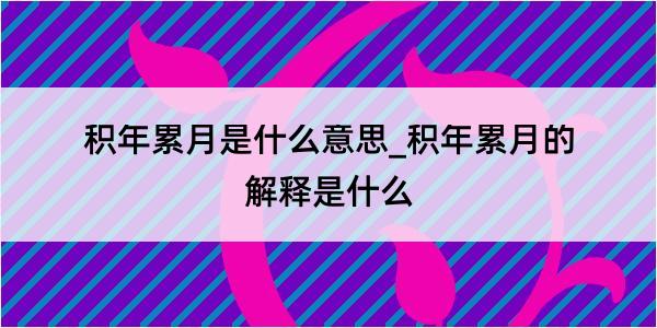 积年累月是什么意思_积年累月的解释是什么