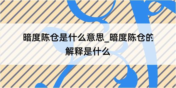 暗度陈仓是什么意思_暗度陈仓的解释是什么