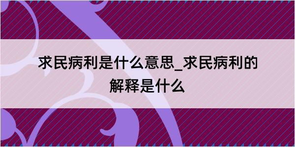 求民病利是什么意思_求民病利的解释是什么