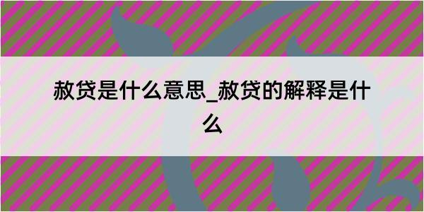 赦贷是什么意思_赦贷的解释是什么