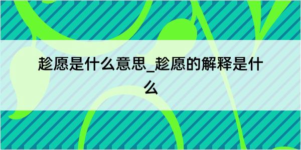 趁愿是什么意思_趁愿的解释是什么