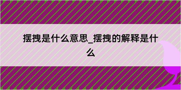 摆拽是什么意思_摆拽的解释是什么