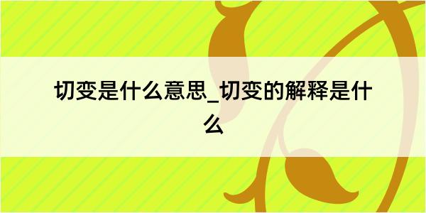 切变是什么意思_切变的解释是什么