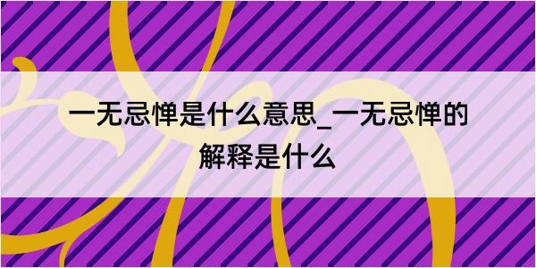 一无忌惮是什么意思_一无忌惮的解释是什么