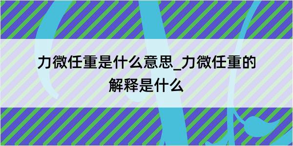 力微任重是什么意思_力微任重的解释是什么