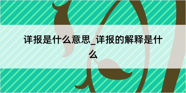 详报是什么意思_详报的解释是什么