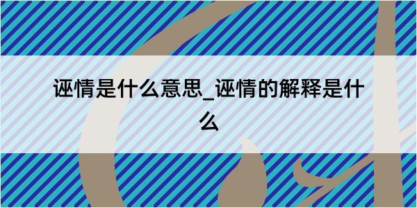 诬情是什么意思_诬情的解释是什么