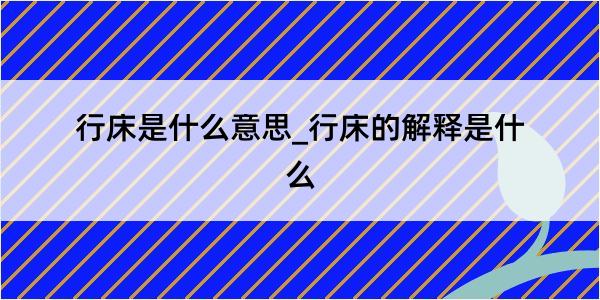 行床是什么意思_行床的解释是什么