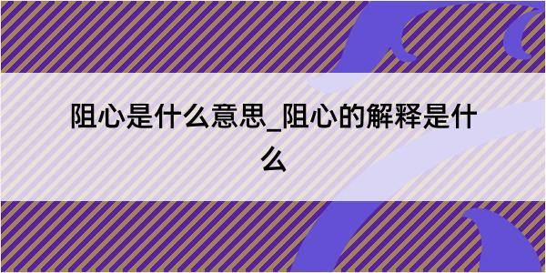 阻心是什么意思_阻心的解释是什么