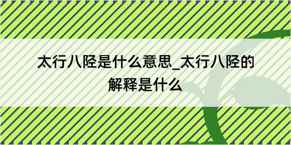 太行八陉是什么意思_太行八陉的解释是什么