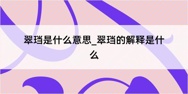 翠珰是什么意思_翠珰的解释是什么