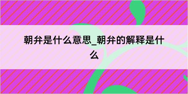 朝弁是什么意思_朝弁的解释是什么