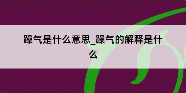 躁气是什么意思_躁气的解释是什么