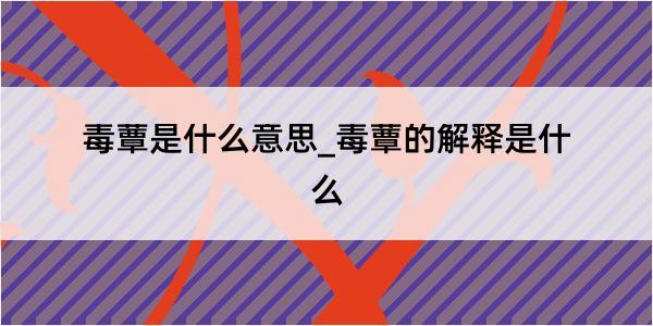 毒蕈是什么意思_毒蕈的解释是什么