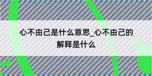 心不由己是什么意思_心不由己的解释是什么