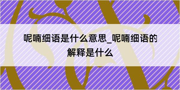 呢喃细语是什么意思_呢喃细语的解释是什么