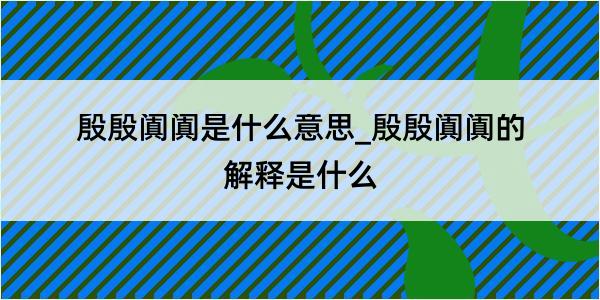 殷殷阗阗是什么意思_殷殷阗阗的解释是什么