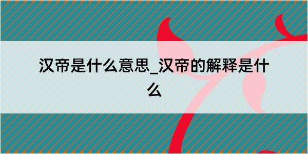 汉帝是什么意思_汉帝的解释是什么