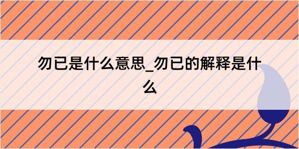 勿已是什么意思_勿已的解释是什么