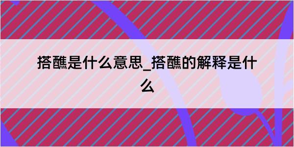 搭醮是什么意思_搭醮的解释是什么