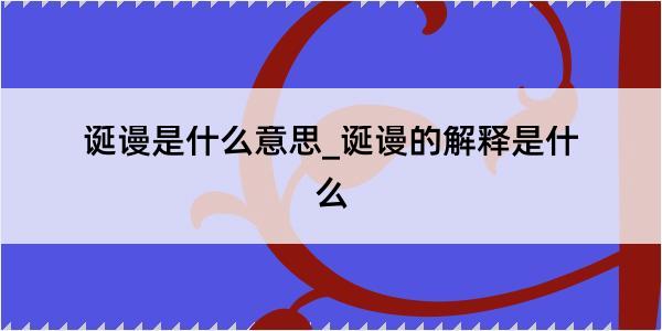 诞谩是什么意思_诞谩的解释是什么