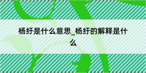 杨纡是什么意思_杨纡的解释是什么