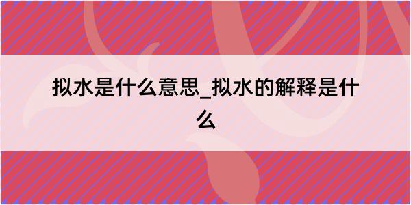 拟水是什么意思_拟水的解释是什么