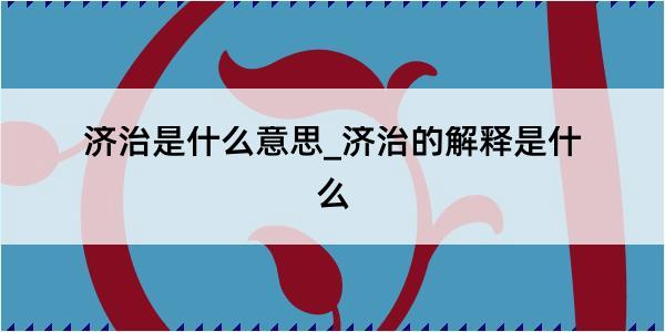 济治是什么意思_济治的解释是什么