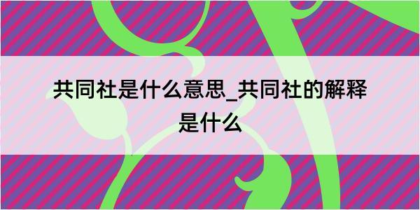 共同社是什么意思_共同社的解释是什么