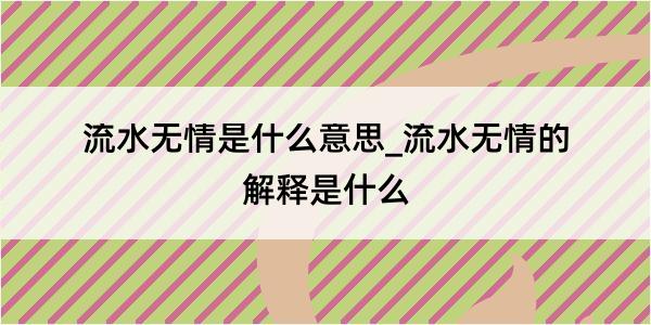 流水无情是什么意思_流水无情的解释是什么