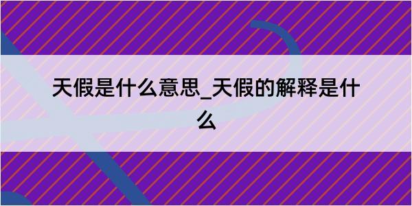 天假是什么意思_天假的解释是什么