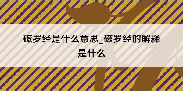 磁罗经是什么意思_磁罗经的解释是什么