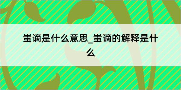 蚩谪是什么意思_蚩谪的解释是什么