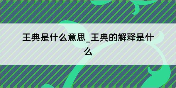 王典是什么意思_王典的解释是什么