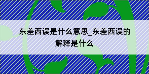 东差西误是什么意思_东差西误的解释是什么