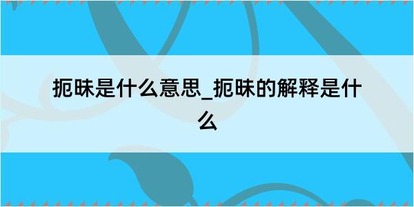 扼昧是什么意思_扼昧的解释是什么