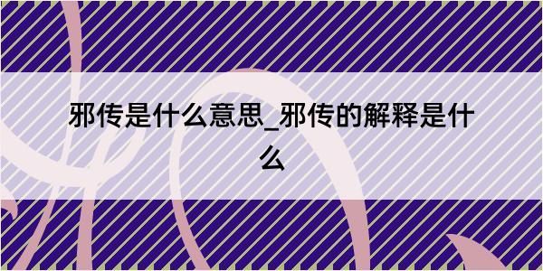 邪传是什么意思_邪传的解释是什么