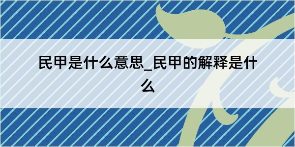 民甲是什么意思_民甲的解释是什么