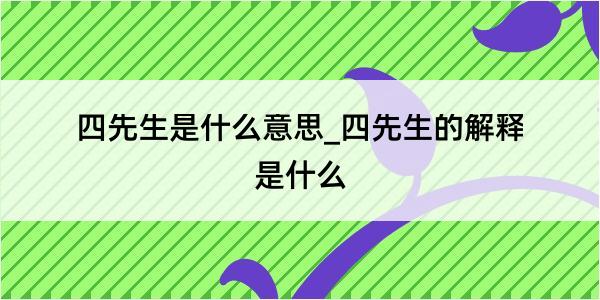 四先生是什么意思_四先生的解释是什么