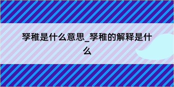 孥稚是什么意思_孥稚的解释是什么