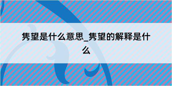 隽望是什么意思_隽望的解释是什么