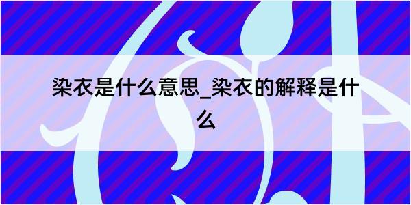 染衣是什么意思_染衣的解释是什么