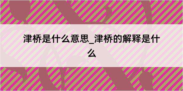 津桥是什么意思_津桥的解释是什么