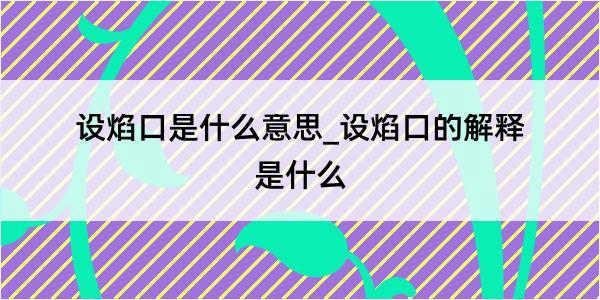 设焰口是什么意思_设焰口的解释是什么