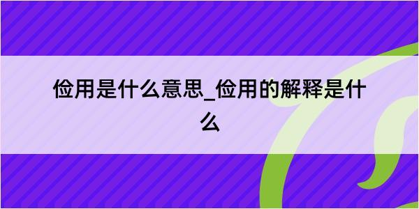 俭用是什么意思_俭用的解释是什么