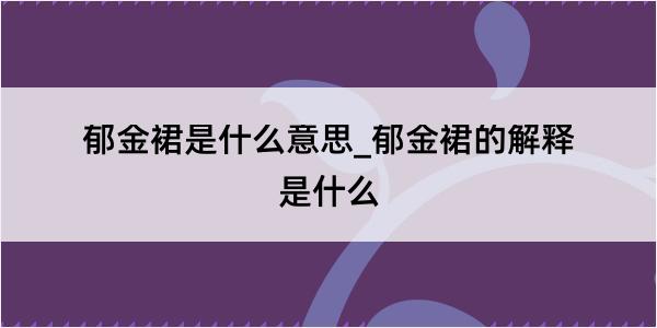 郁金裙是什么意思_郁金裙的解释是什么