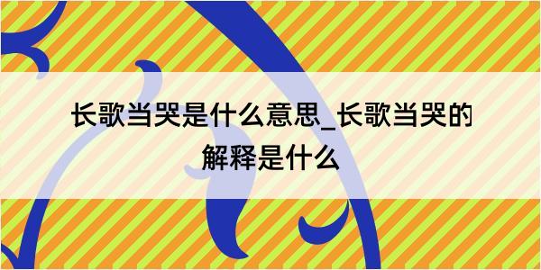 长歌当哭是什么意思_长歌当哭的解释是什么