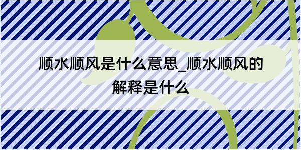 顺水顺风是什么意思_顺水顺风的解释是什么