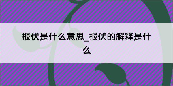 报伏是什么意思_报伏的解释是什么