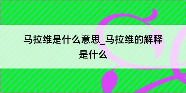 马拉维是什么意思_马拉维的解释是什么